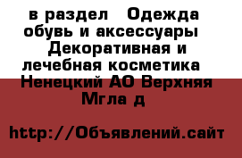  в раздел : Одежда, обувь и аксессуары » Декоративная и лечебная косметика . Ненецкий АО,Верхняя Мгла д.